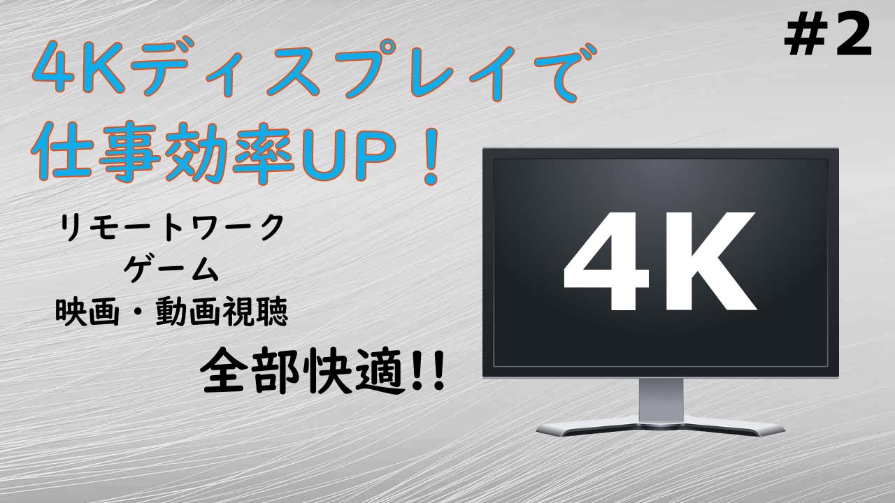 4kディスプレイ モニター デュアル ウルトラワイドより4kが絶対良い理由を解説 以外と省スペースで在宅 リモートワークにおすすめ