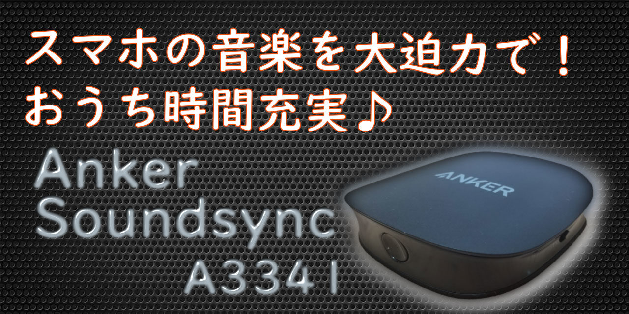 有線スピーカーを簡単にワイヤレス化 Anker Soundsync 有線スピーカーを簡単にワイヤレス化 Anker Soundsync