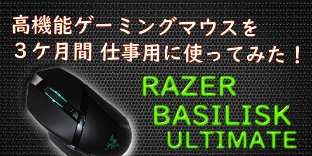 Razer Basilisk Ultimate 高機能マウスは仕事用にも最高