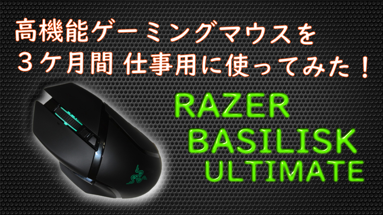 Razer Basilisk Ultimate 高機能マウスは仕事用にも最高