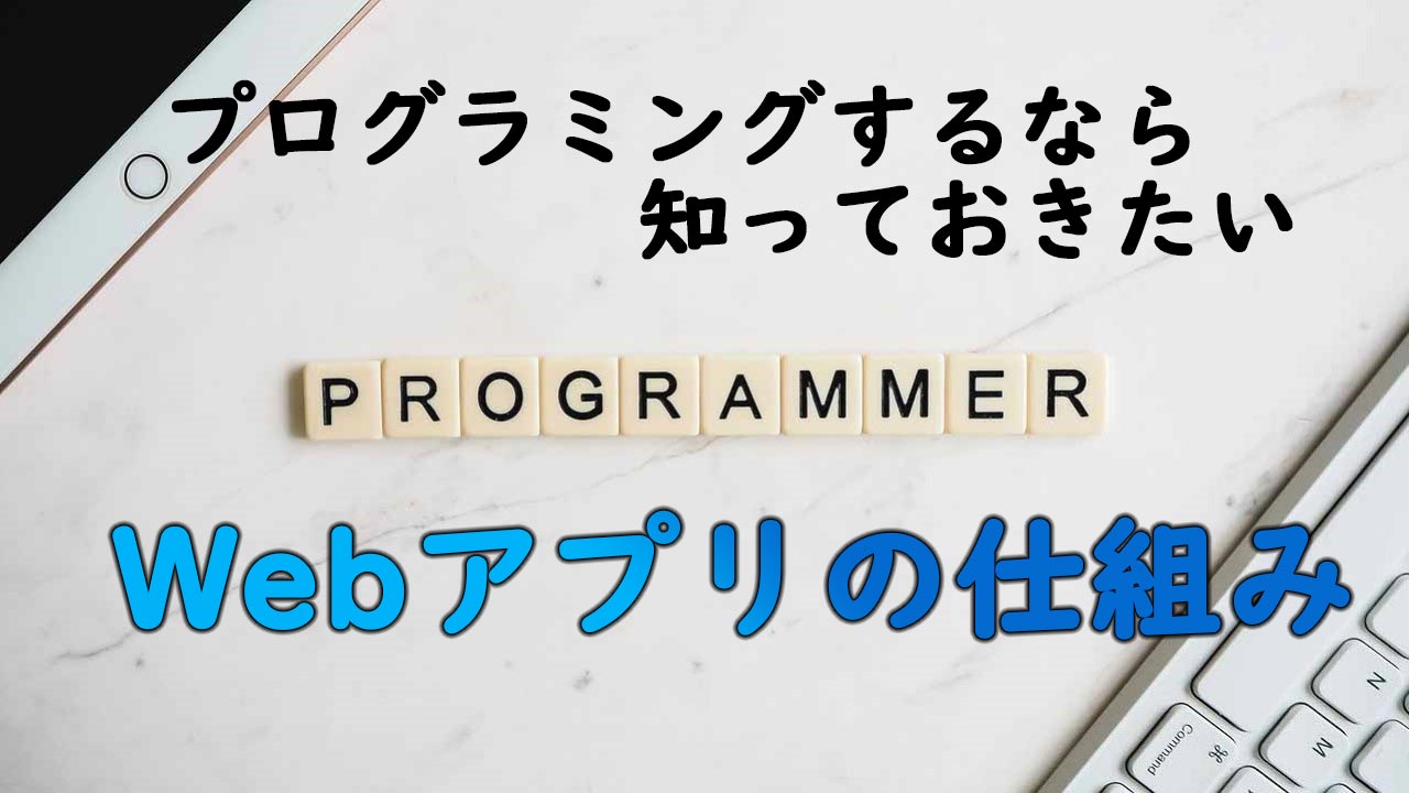 Webアプリケーションとは プログラミング初心者でも必要な基礎知識