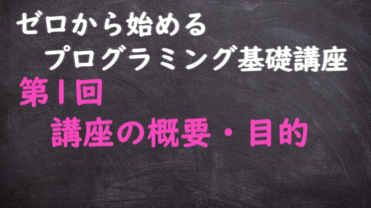 プログラミング基礎講座第1回